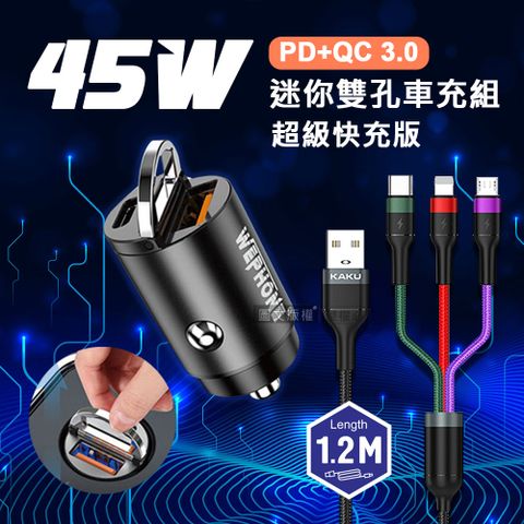 極速45W 拉環雙孔車用充電器+3.2A三合一抗彎折鋁合金快速充電線(1.2M) 快速充電超值組