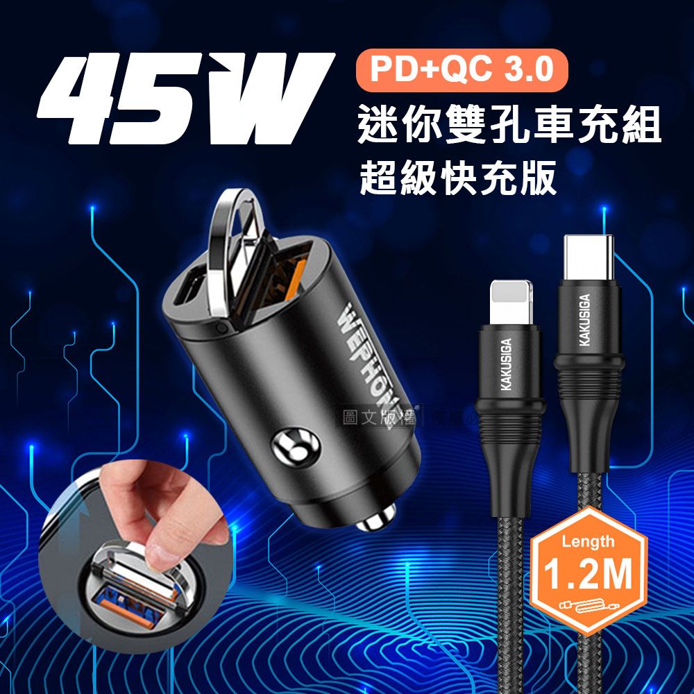  極速45W PD+QC 拉環雙孔車用充電器+100W iPhone PD傳輸充電線組合