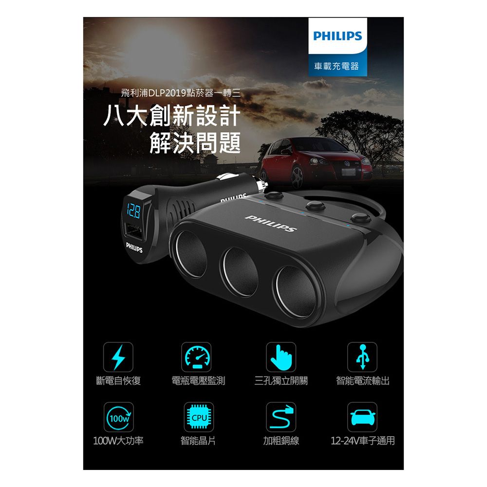 PHILIPS 飛利浦   一轉三點煙器車充 DLP2019