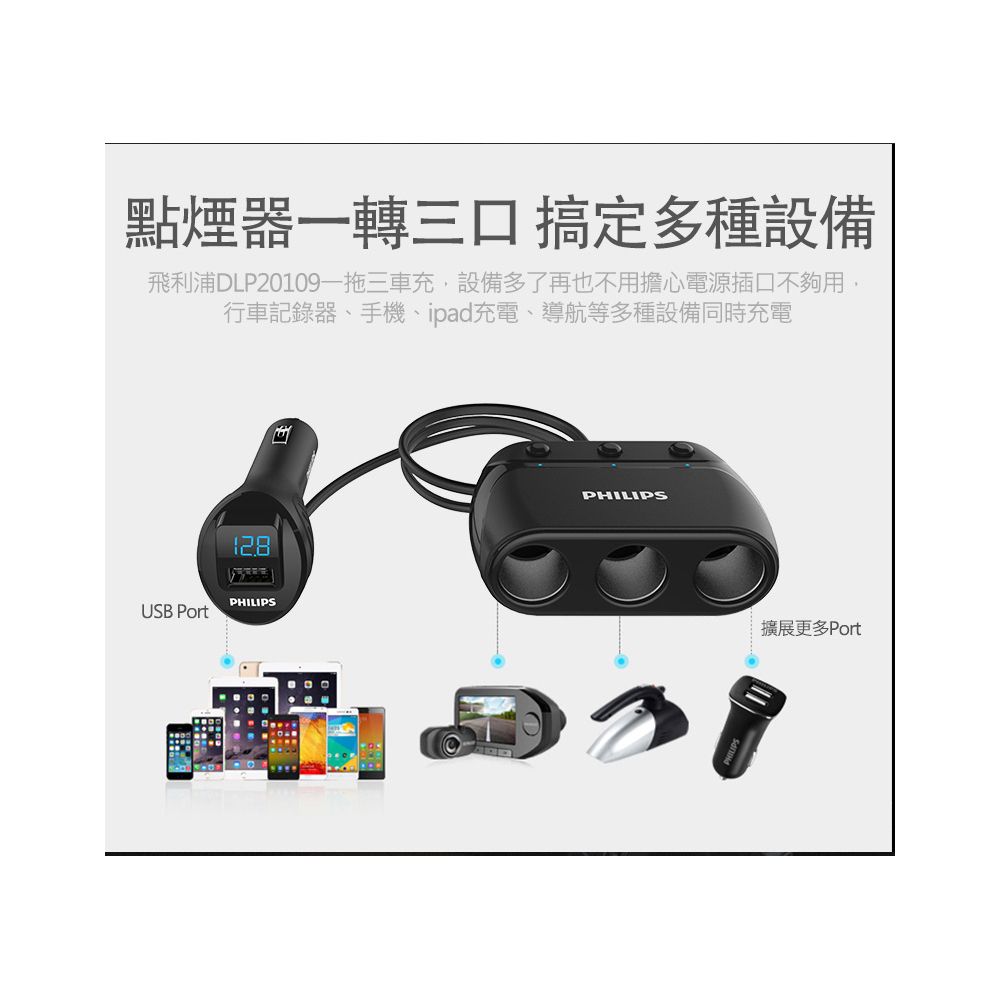 PHILIPS 飛利浦   一轉三點煙器車充 DLP2019