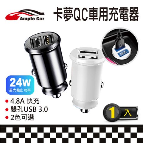 Ample Car 卡夢QC車用充電器24W 快充車充 汽車充電器 車用充電器 點煙孔 雙USB車充 車充