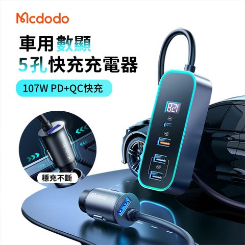 Mcdodo 麥多多 107W 5孔PD快充+QC 車用數顯充電器 車充 車載點菸器 1.5M