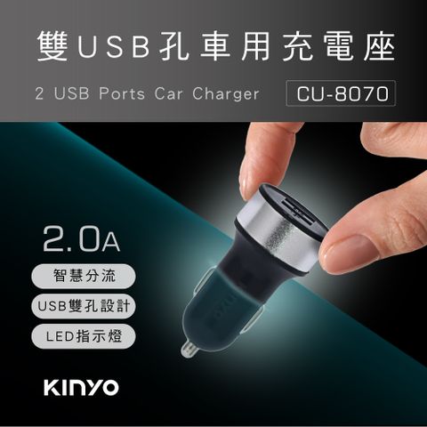 KINYO 雙USB孔車用充電座 CU-8070