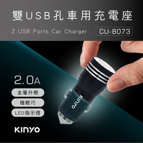 KINYO 雙USB孔金屬車用充電座 CU-8073