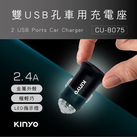 KINYO 雙USB孔金屬車用充電座 CU-8075