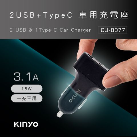 KINYO 2 USB+Type-C車用充電座 CU-8077