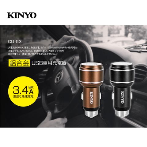 KINYO 鋁合金USB車用充電器 CU-53