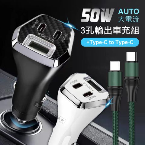 CITY BOSS City 50W車用充電器 Type-C/USB-A 3孔車充頭 +100W Type-C to Type-C 傳輸充電線組合