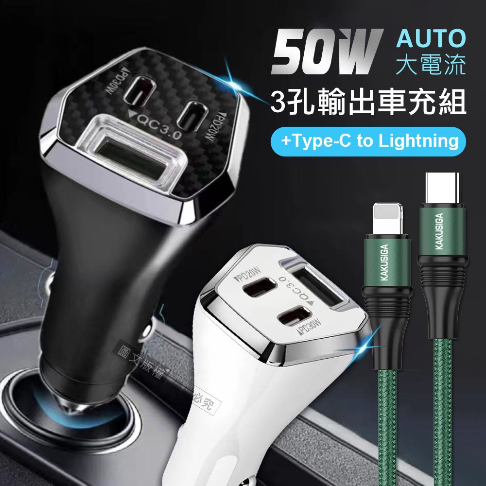 CITY BOSS City 50W車用充電器 Type-C/USB-A 3孔車充頭 +100W iPhone PD 傳輸充電線組合