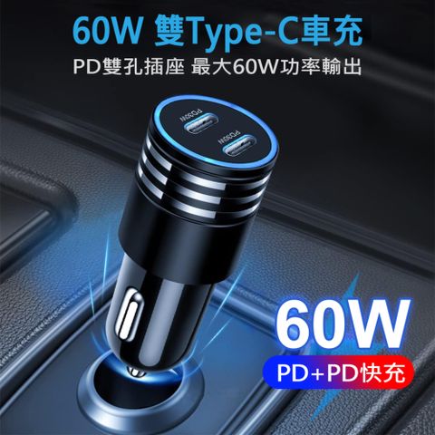 【PD雙孔插座最大60W】60W雙Type-C汽車快速充電器/車充 PD+PD快充