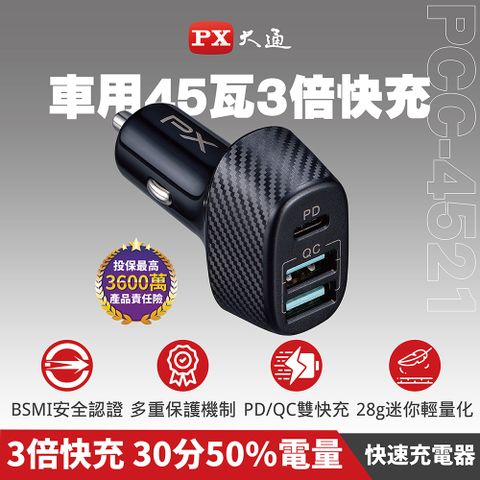 PX大通 PCC-4521 車用USB快速充電器 三倍快充 蘋果x安卓 雙用 多重保護機制 2A1C 最大輸出45W
