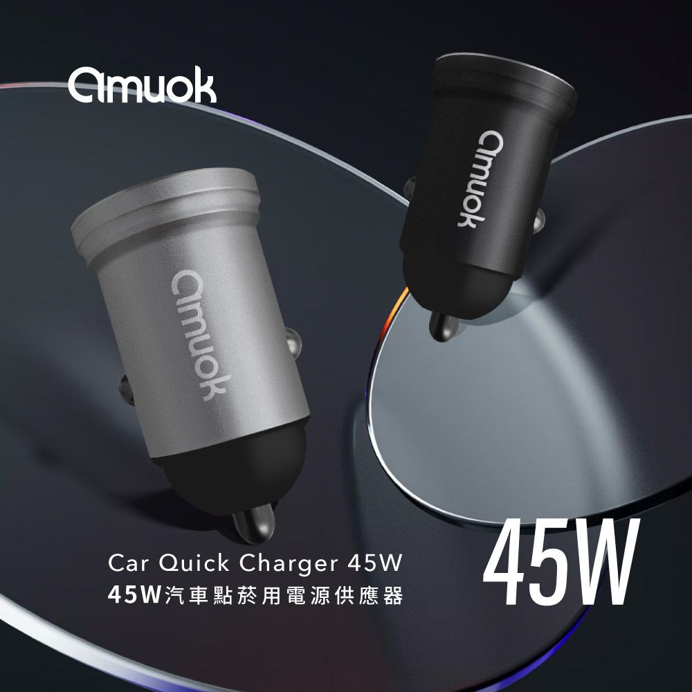 amuok 45W汽車點菸用電源供應器/點菸器