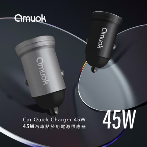 【amuok】45W汽車點菸用電源供應器/點菸器
