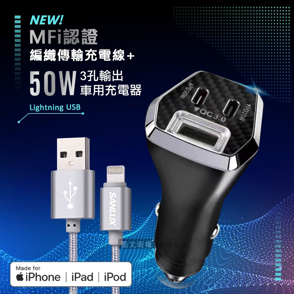 台灣三洋MFi原廠認證線Lightning USB 傳輸充電線(1M)+City 50W車用充電