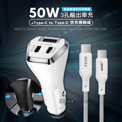 CITY BOSS City  50W車用充電器  Type-C/USB-A 3孔車充頭 + 65W Type-C to Type-C  傳輸充電線(200cm)