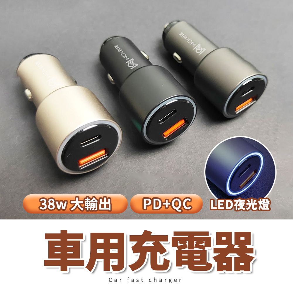  【MIT台灣製造 MCK科技】38W點煙器 點菸器 車用充電器 PD+QC極速快充 高品質鋅合金工藝