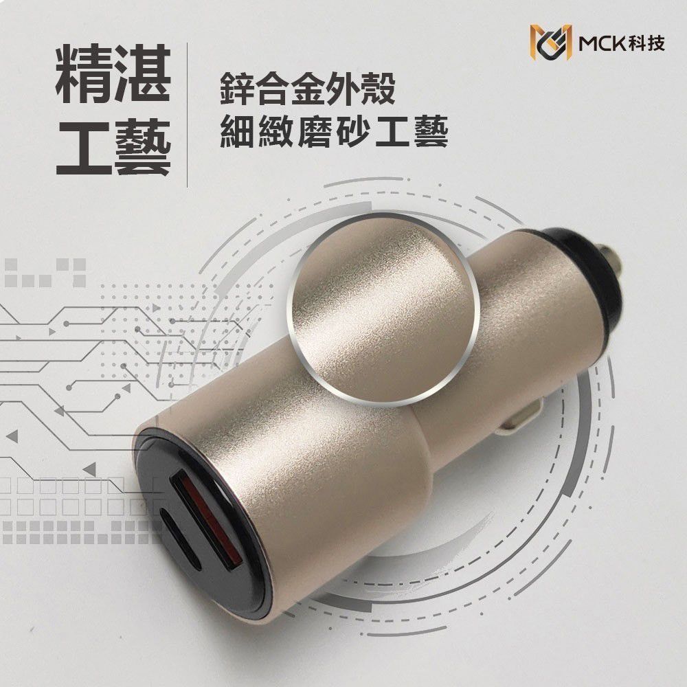  【MIT台灣製造 MCK科技】38W點煙器 點菸器 車用充電器 PD+QC極速快充 高品質鋅合金工藝