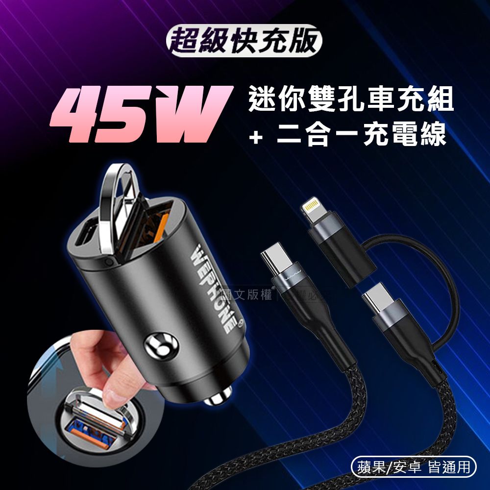 WEPHONE 極速45W PD+QC 拉環雙孔車用充電器+ 66W二合一充電線