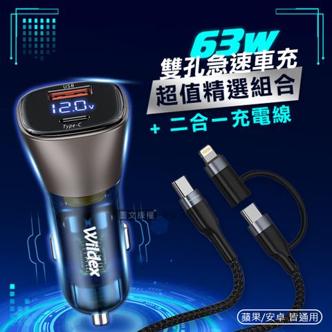 Wildex微透63W急速充電 PD+QC雙孔電瓶電壓車充頭+66W二合一充電線 適用iPhone / 雙Type-C