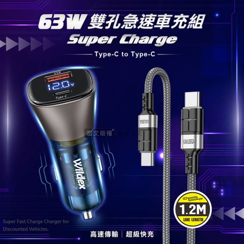 Wildex微透63W急速充電 PD+QC雙孔電瓶電壓車充頭+60W抗彎折 Type-C to Type-C 鋁合金傳輸充電線