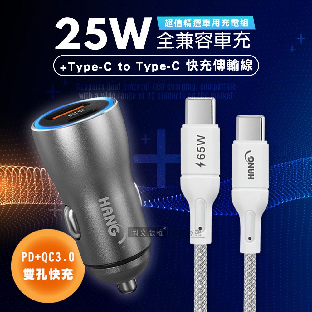 HANG 25W金屬頭 PD+QC雙孔快充車充頭+65W Type-C to Type-C 傳輸充電線(200cm)