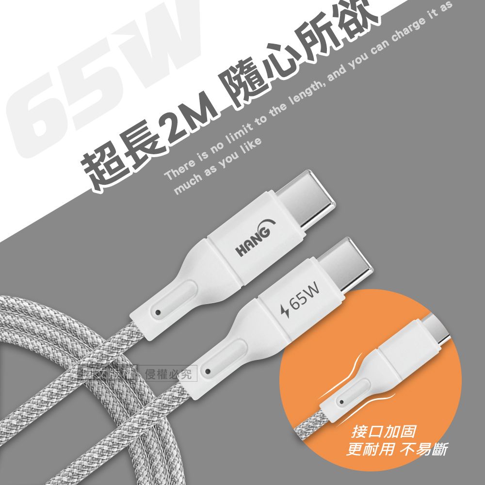 65W超長2M隨心所欲There is no limit to the length, and you can charge it asmuch as you like侵權必究HANG465W接口加固更耐用不易斷