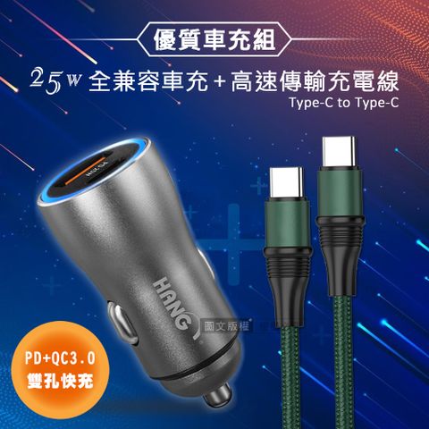 HANG 25W金屬頭PD+QC雙孔快充車充頭+100W Type-C to Type-C 傳輸充電線(1.2M)