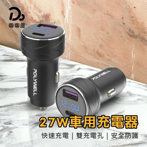 POLYWELL 寶利威爾 -/27W車用充電器 /USB+C孔 支援PD快充 /買一送一