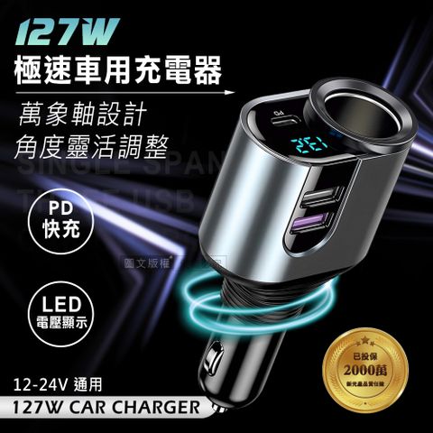 Songwin  127W金屬萬向軸車充 PD+QC3.0+點菸擴充孔