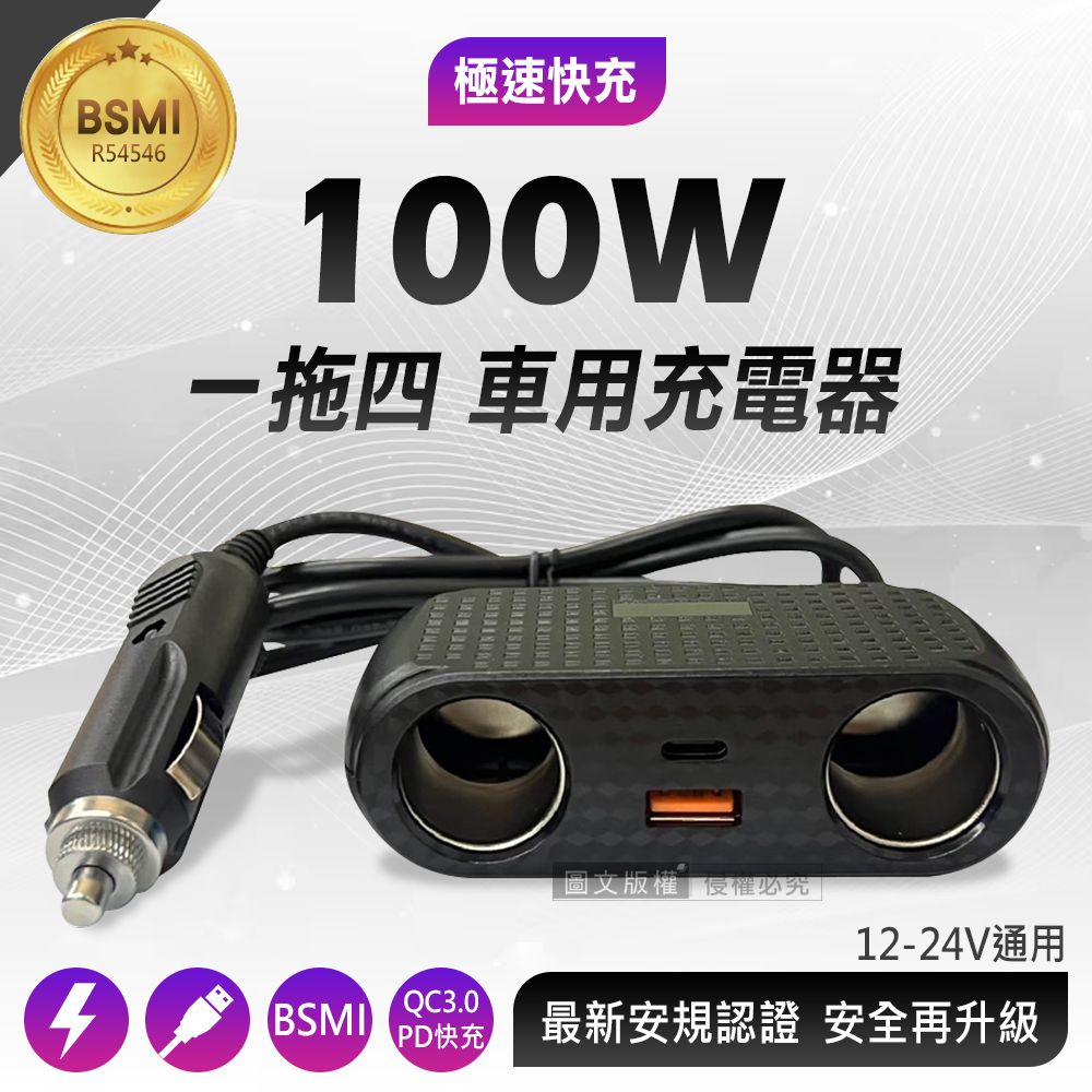  極速車充 100W智能雙點菸擴充口 QC3.0+PD