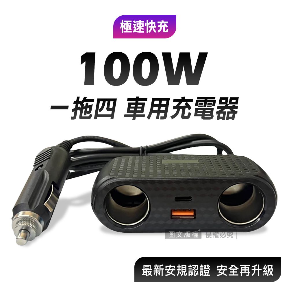  極速車充 100W智能雙點菸擴充口 QC3.0+PD