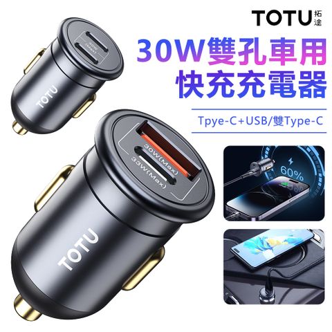 TOTU 30W Type-C雙孔車用充電器 PD3.0+USB點菸器車充 車載快充充電頭
