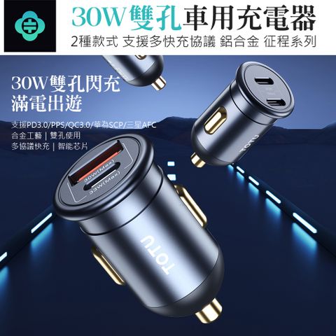 TOTU 30W Type-C/USB雙孔車用充電器 車載點煙器充電頭 汽車USB快充車充