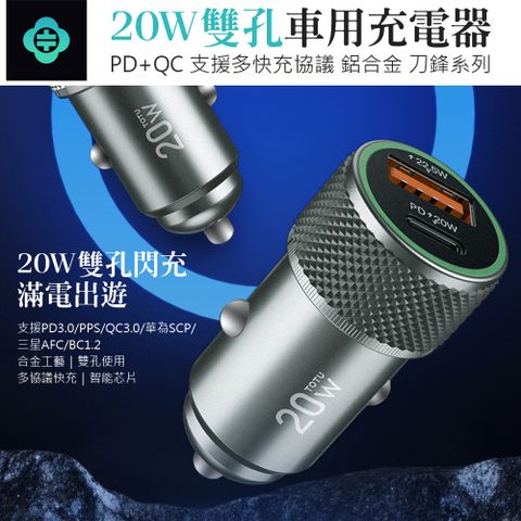 TOTU 20W PD+QC 雙孔車用點煙器充電器 車載USB充電頭 汽車快充車充