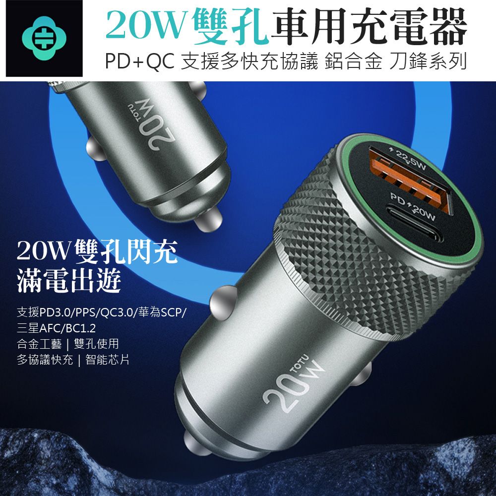 TOTU 20W PD+QC 雙孔車用點煙器充電器 車載USB充電頭 汽車快充車充