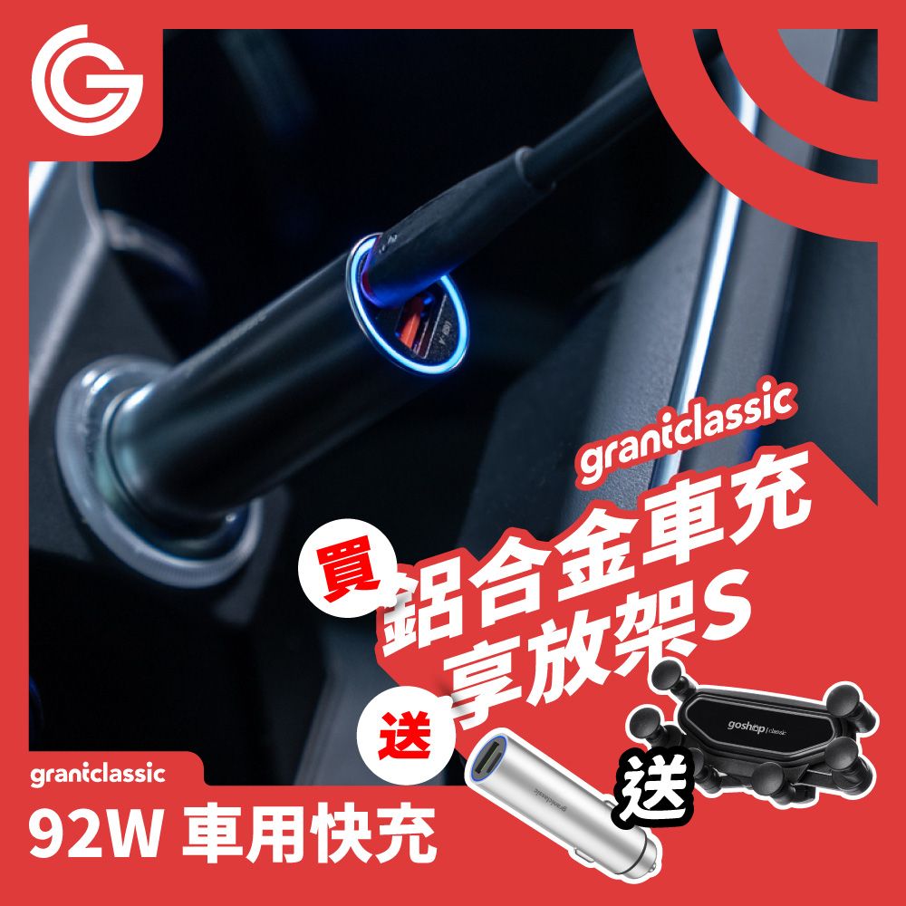 grantclassic 特經典   特經典 充滿快樂 RoadVolt 92W迷你鋁合金車充