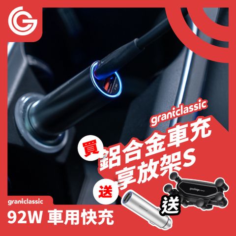 grantclassic 特經典 特經典 充滿快樂 RoadVolt 92W迷你鋁合金車充