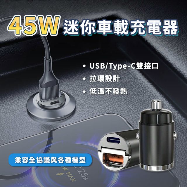  45W迷你車載充電器(type-c BSMI認證 隱藏式 車用充電器 體積小 好拔出 合金金屬)