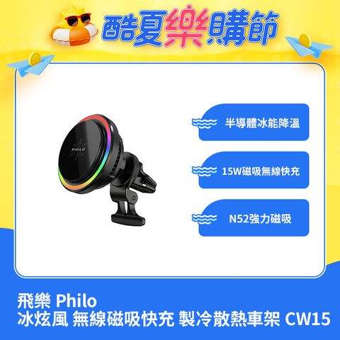 PHILO 飛樂 CW15 冰炫風 無線磁吸快充 製冷散熱車架(2入組)