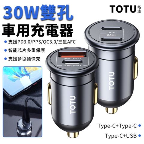 TOTU TOTU PD30W雙孔車載閃充充電器 PD3.0+QC車用充電器 汽車擴充點煙器/點菸器 USB快充車充/Type-C充電頭