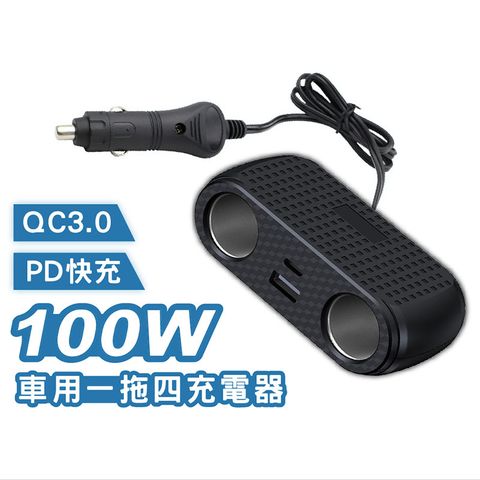 CITY BOSS 100W 一拖四 多功能車充點煙器 帶線式擴充座(PD+QC3.0+雙點煙孔)