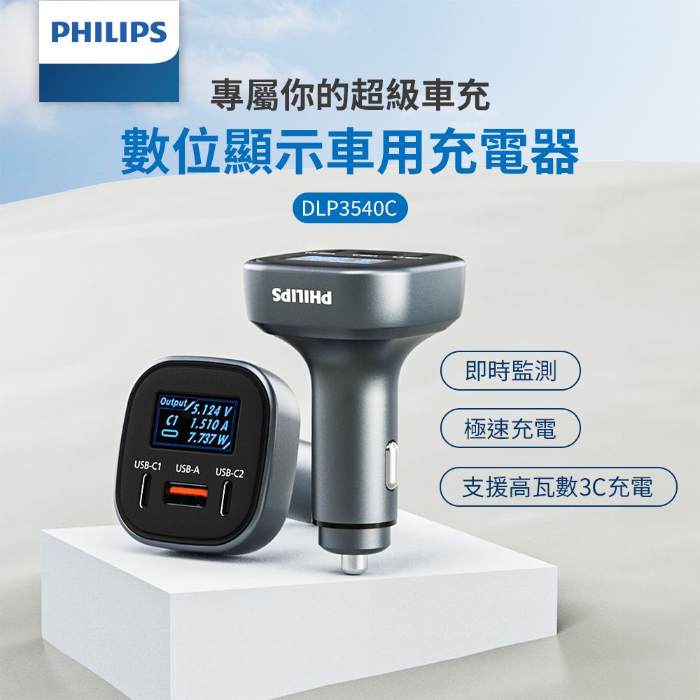 PHILIPS 飛利浦   黑金剛 PD 100W 電壓顯示車充 DLP3540C