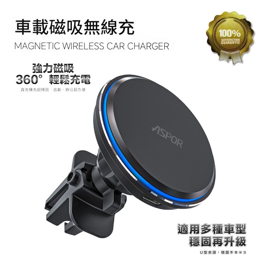 ASPOR 15W 磁吸MagSafe無線充電車架(for iPhone 12-16 專用)