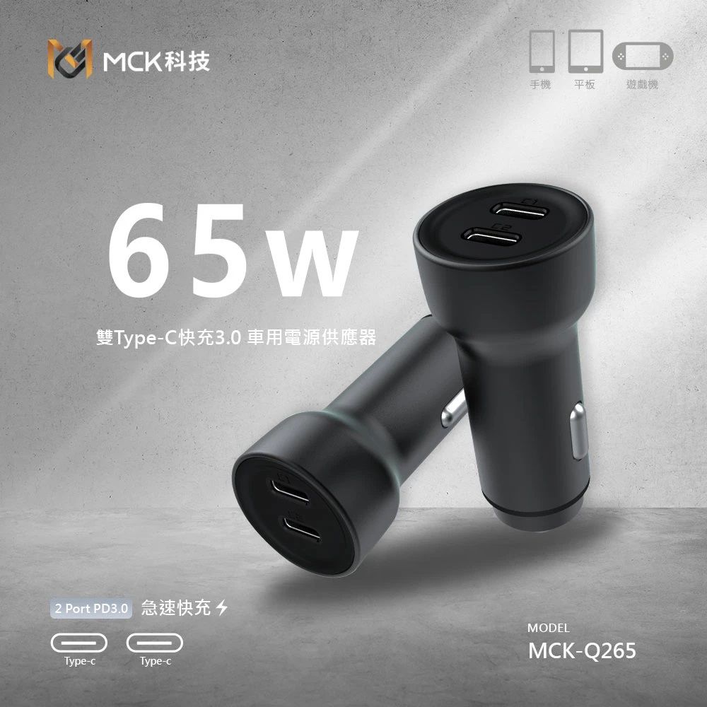 MCK科技雙Type-C快充3.0 車用電源供應器2 Port PD3.0Type-cТуре-с手機平板遊戲機MODELMCK-Q265
