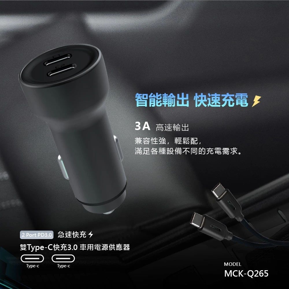 Port PD3.0 急速快充雙Type-C快充3.0 車用電源供應器Type-cType-c智能輸出 快速充電3A 高速輸出兼容性強,輕鬆配,滿足各種設備不同的充電需求。MODELMCK-Q265