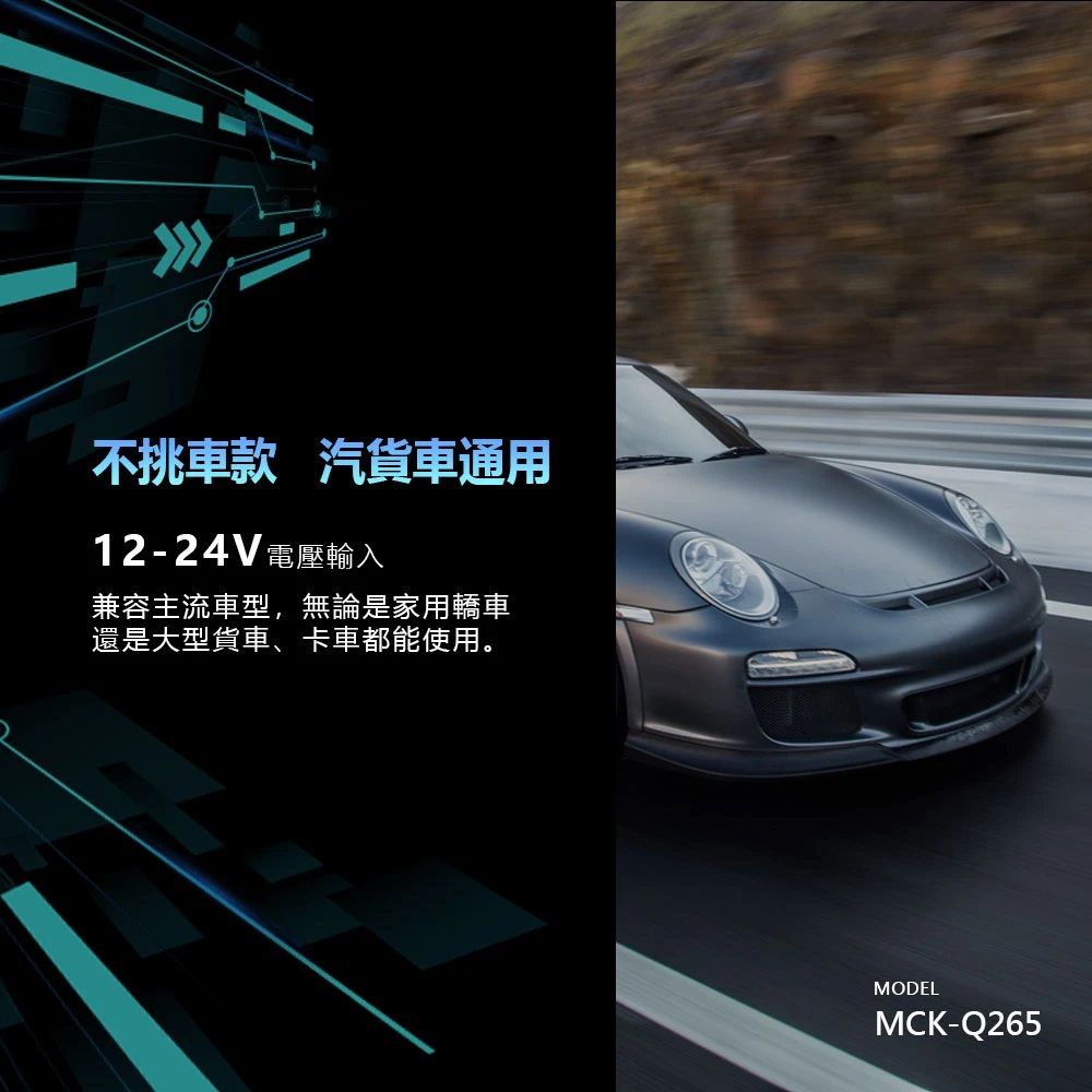 不挑車款 汽貨車通用12-24V電壓輸入兼容主流車型,無論是家用轎車還是大型貨車、卡車都能使用。MODELMCK-Q265