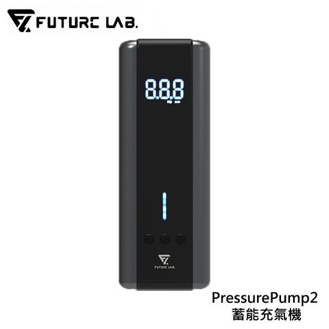 【FUTURE LAB. 未來實驗室】PressurePump2 蓄能充氣機