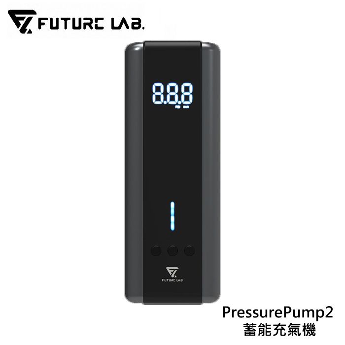 Future Lab. 未來實驗室 PressurePump2 蓄能充氣機