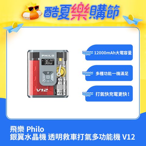 PHILO 飛樂 銀翼水晶機 透明救車打氣多功能機 大容量 12000mAh V12  (救車/無線/輪胎打氣機/照明 / 充電)  一機多用