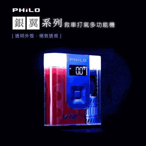 PHILO 飛樂 銀翼水晶機 透明救車打氣多功能機 大容量 12000mAh V12  (救車/無線/輪胎打氣機/照明 / 充電)  一機多用